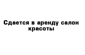 Сдается в аренду салон красоты